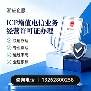沈阳ICP增值电信业务经营许可证申请服务