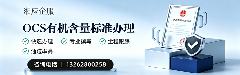 沈阳OCS有机含量标准认证申请服务
