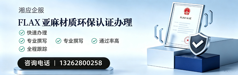 沈阳FLAX亚麻材质环保认证申请服务
