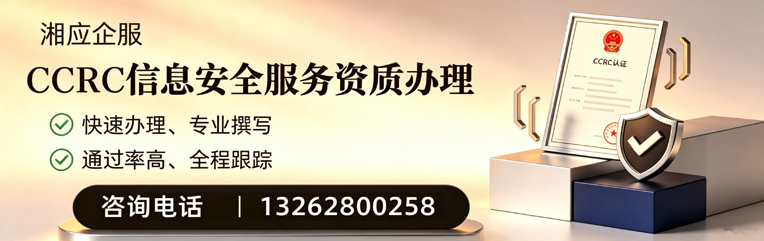 沈阳CCRC信息安全服务资质申请服务