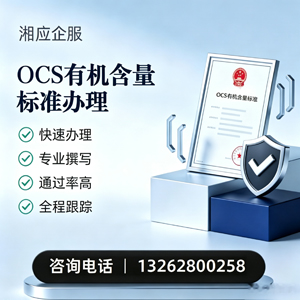 沈阳OCS有机含量标准认证申请服务
