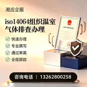 沈阳ISO14064组织温室气体排查申报服务