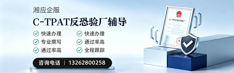 沈阳C-TPAT反恐验厂申请服务