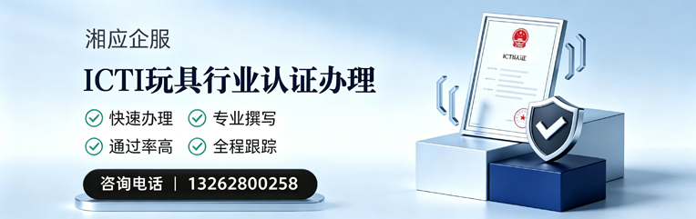 沈阳ICTI玩具行业认证申请服务