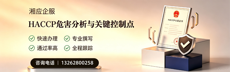 沈阳HACCP危害分析与关键控制点认证服务