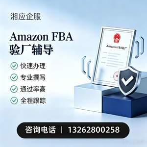沈阳Amazon FBA验厂申请服务