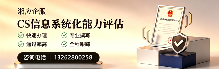 沈阳CS信息系统化能力评估申报服务