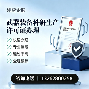 沈阳武器装备科研生产许可证申请服务