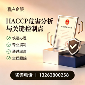 沈阳HACCP危害分析与关键控制点认证服务