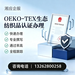 沈阳OEKO-TEX生态纺织品认证申请服务