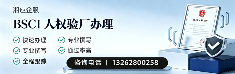 沈阳BSCI人权验厂申请服务