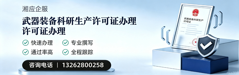 沈阳武器装备科研生产许可证申请服务